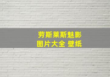 劳斯莱斯魅影图片大全 壁纸